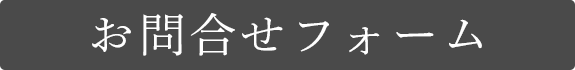 お問合せフォームはこちら